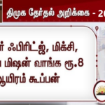 திமுக தேர்தல் அறிக்கை – 2026 இல்லத்தரசி திட்டம் அனைத்து குடும்பங்களுக்கும் 8000 மதிப்புள்ள வீட்டு உபயோகப் பொருட்கள் இலவசம்!