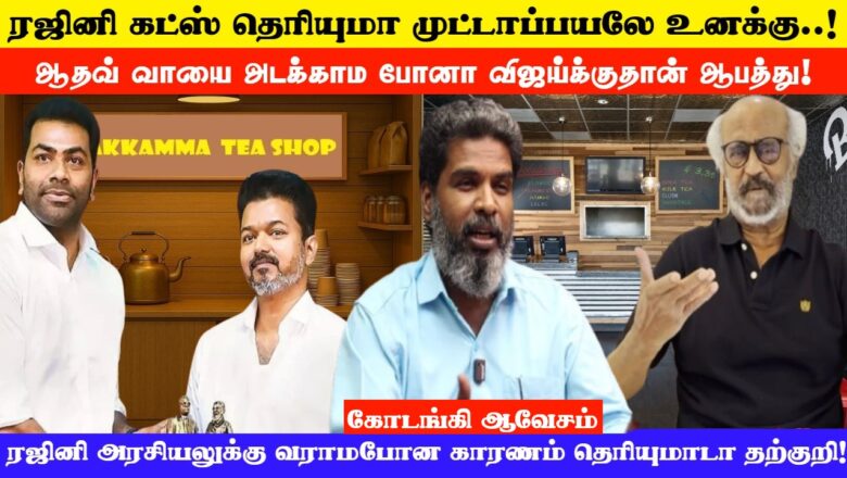 ரஜினி கட்ஸ் தெரியுமா முட்டாப்பயலே உனக்கு..! ஆதவ் வாயை அடக்காம போனா விஜய்க்குதான் ஆபத்து! KODANKI