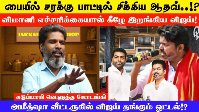 பையில் சரக்கு பாட்டில் சிக்கிய ஆதவ்!  விமானி எச்சரிக்கையால் கீழே இறங்கிய விஜய்..! KODANKI EXCLUSIVE