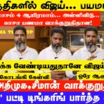 பெரம்பூர்-திருச்சி கிழக்கு 2 தொகுதிகளில் விஜய் டெபாசிட் காலி! கரூர்ல நிக்க வேண்டியதுதானே? – கோடங்கி