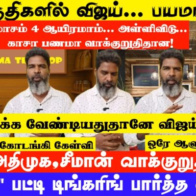 பெரம்பூர்-திருச்சி கிழக்கு 2 தொகுதிகளில் விஜய் டெபாசிட் காலி! கரூர்ல நிக்க வேண்டியதுதானே? – கோடங்கி