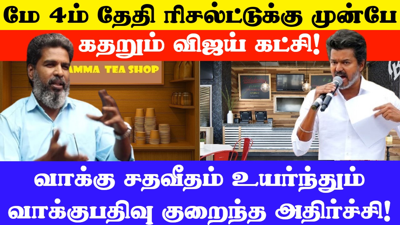 வாக்கு சதவீதம் உயர்ந்தும் வாக்குபதிவு குறைந்த அதிர்ச்சி! மே 4ம் தேதிக்கு முன்பே கதறும் விஜய் கட்சி!