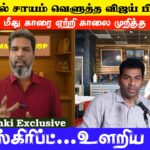 திருச்சியில் சாயம் வெளுத்த விஜய் பிரச்சாரம்! போலீஸ் மீது காரை ஏற்றி காலை முறித்த  ஆதவ்!