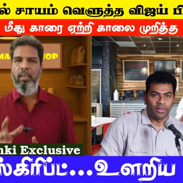 திருச்சியில் சாயம் வெளுத்த விஜய் பிரச்சாரம்! போலீஸ் மீது காரை ஏற்றி காலை முறித்த  ஆதவ்!