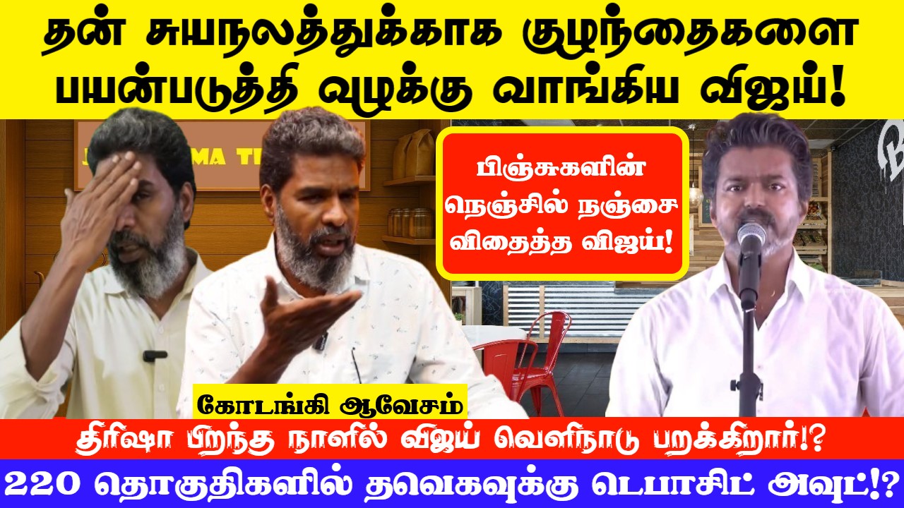 220 தொகுதிகளில் தவெகவுக்கு டெபாசிட் அவுட்..! KODANKI EXCLUSIVE I VIJAY I TVK I TN ELECTION 2026