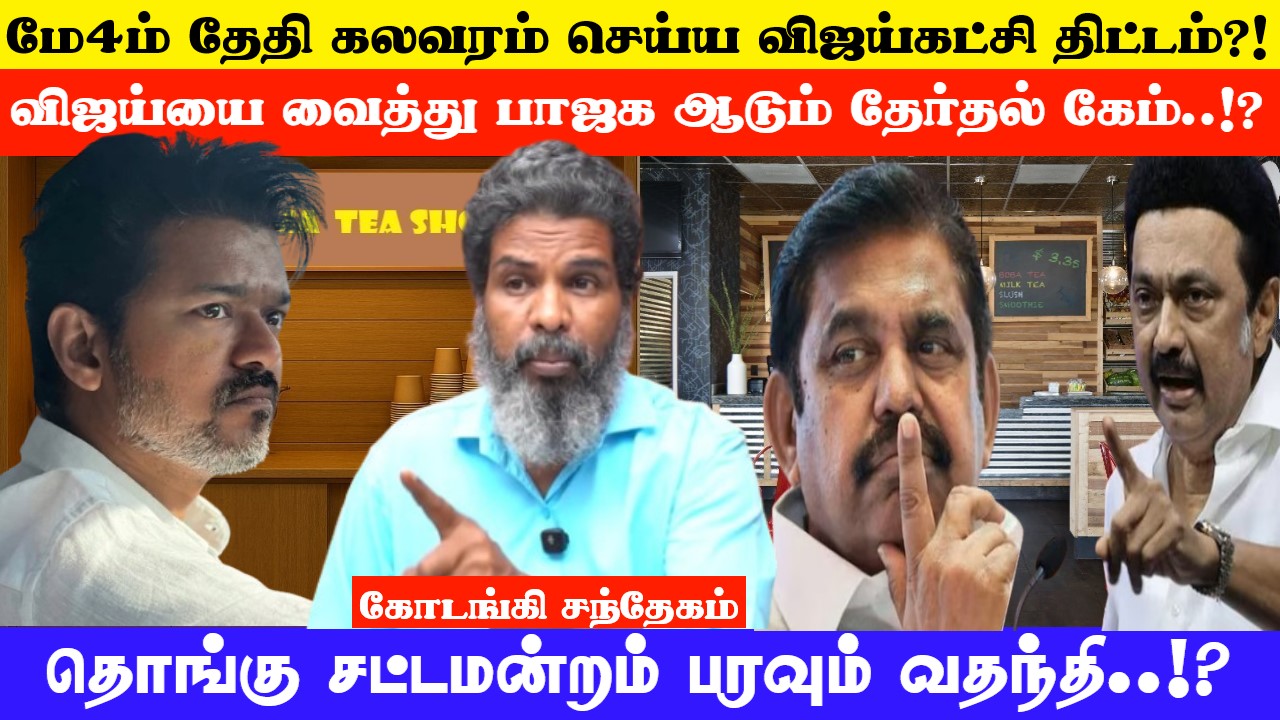 விஜய்யை வைத்து பாஜக ஆடும் தேர்தல் கேம்..!? மே 4ம் தேதி கலவரம் செய்ய  திட்டம்..?! கோடங்கி சந்தேகம்