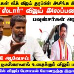 காப்பி ஸ்டார் விஜய் அலப்பறைகள்… ரசிகர்களை பூட்ஸ்காலால் உதைக்கும் விஜய் பவுன்சர்கள்! கோடங்கி ஆவேசம்