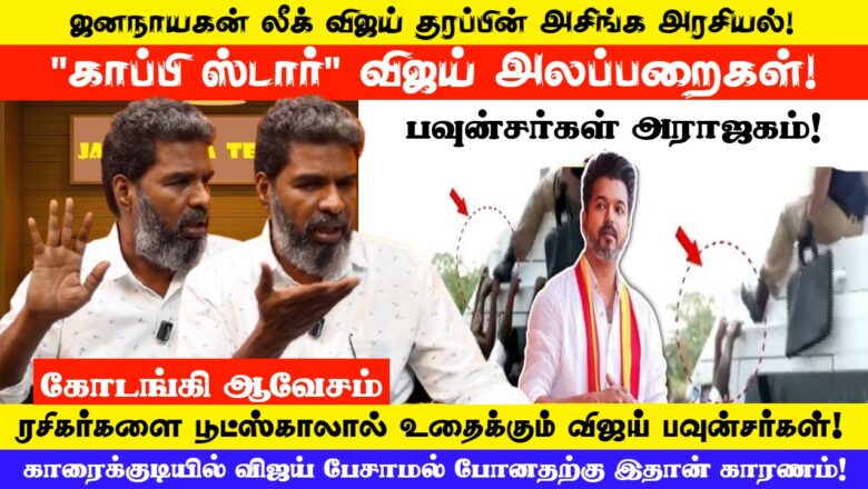 காப்பி ஸ்டார் விஜய் அலப்பறைகள்… ரசிகர்களை பூட்ஸ்காலால் உதைக்கும் விஜய் பவுன்சர்கள்! கோடங்கி ஆவேசம்