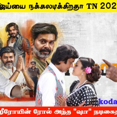 TVK விஜய்யை நக்கலடிக்கிறதா TN 2026 படம் பார்க்கலாமா? KODANKI VOICE  I KODANKI REVIEW I TN 2026