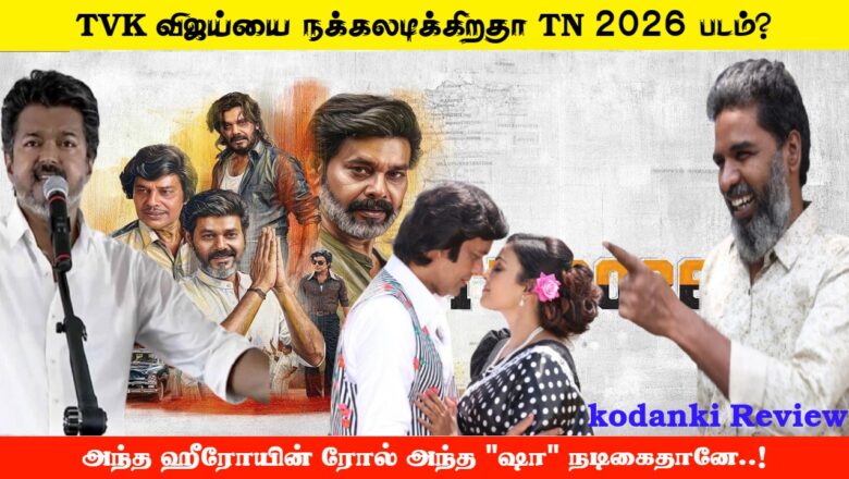 TVK விஜய்யை நக்கலடிக்கிறதா TN 2026 படம் பார்க்கலாமா? KODANKI VOICE  I KODANKI REVIEW I TN 2026
