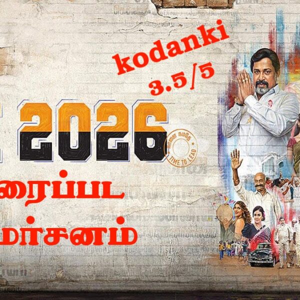 டிஎன் 2026 – திரைப்பட விமர்சனம்  3.5/5