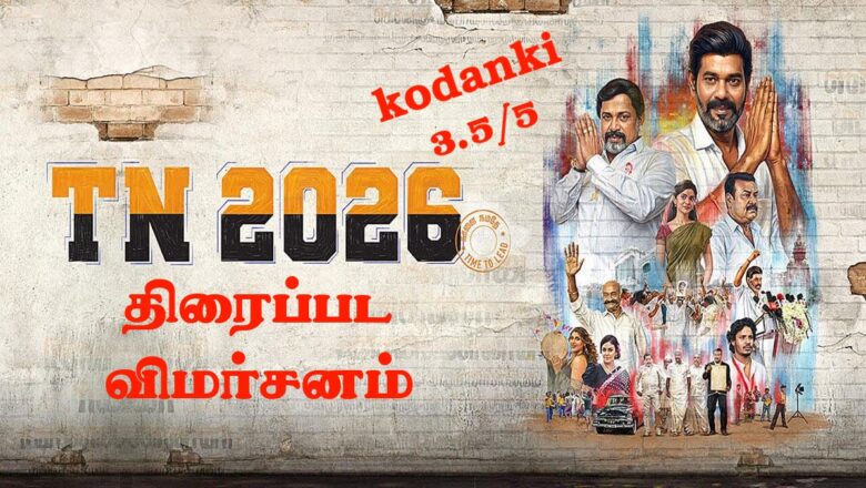 டிஎன் 2026 – திரைப்பட விமர்சனம்  3.5/5
