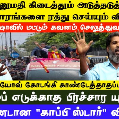 பிரச்சாரங்களை ரத்து செய்யும் விஜய்…ரோடு ஷோவில் மட்டும் கவனம் செலுத்துவது ஏன்? கோடங்கி கேள்வி
