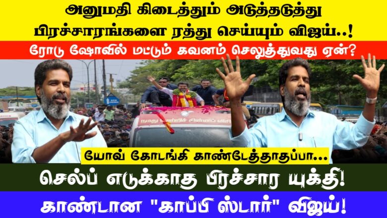 பிரச்சாரங்களை ரத்து செய்யும் விஜய்…ரோடு ஷோவில் மட்டும் கவனம் செலுத்துவது ஏன்? கோடங்கி கேள்வி