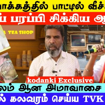 வில்லிவாக்கத்தில் பாட்டில்வீச்சு ஏன்? பொய் பரப்பி சிக்கிய ஆதவ் I தேர்தலில் கலவரம் செய்ய TVK முயற்சி!