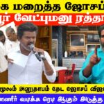 வழக்கை மறைத்த ஜோசப்விஜய்…பெரம்பூர் வேட்புமனு ரத்தாகுமா..? KODANKI EXCLUSIVE