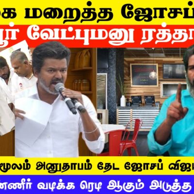 வழக்கை மறைத்த ஜோசப்விஜய்…பெரம்பூர் வேட்புமனு ரத்தாகுமா..? KODANKI EXCLUSIVE