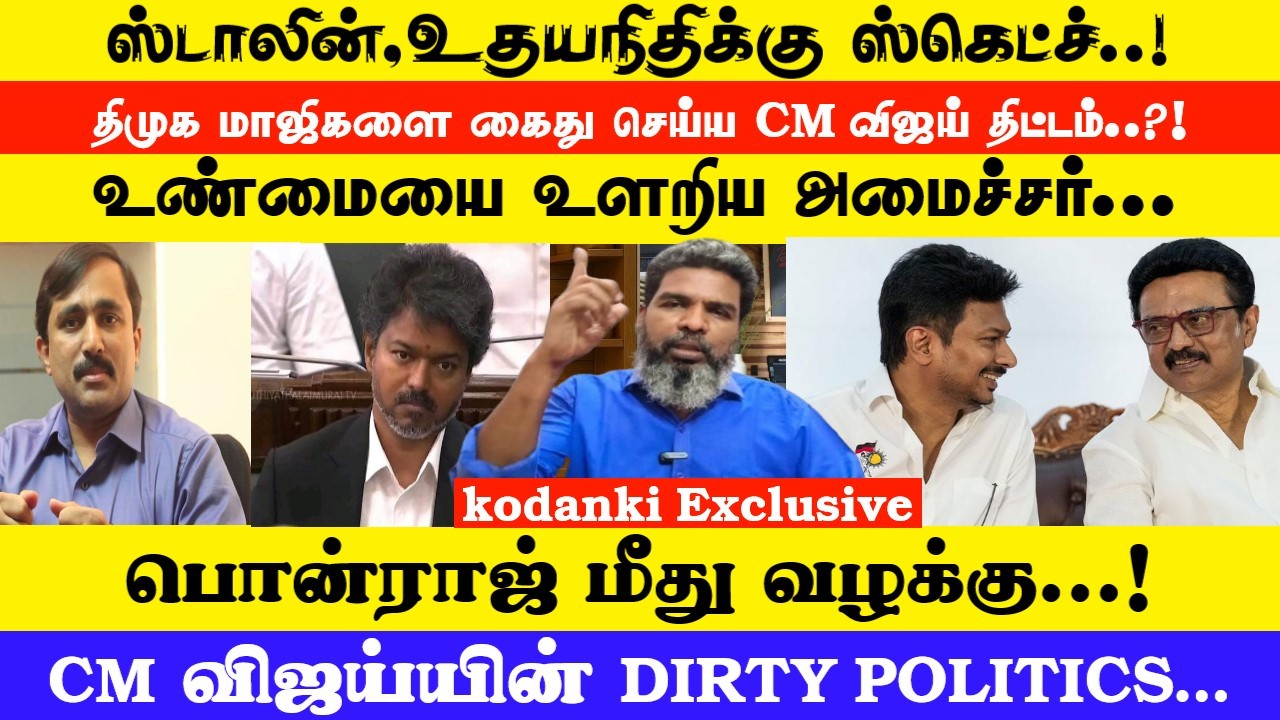 ஸ்டாலின்,உதயநிதிக்கு ஸ்கெட்ச்…திமுக மாஜிகளை கைது செய்ய CM விஜய் திட்டம்..?! KODANKI EXCLUSIVE