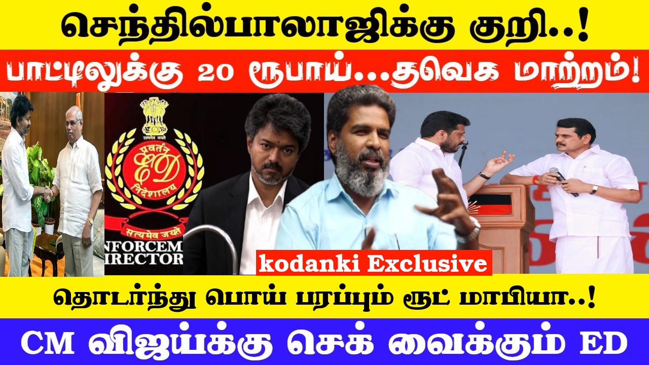 CM விஜய்க்கு செக் வைக்கும் ED… செந்தில்பாலாஜிக்கு குறி..பாட்டிலுக்கு 20 ரூபாய்… தவெக மாற்றம்!