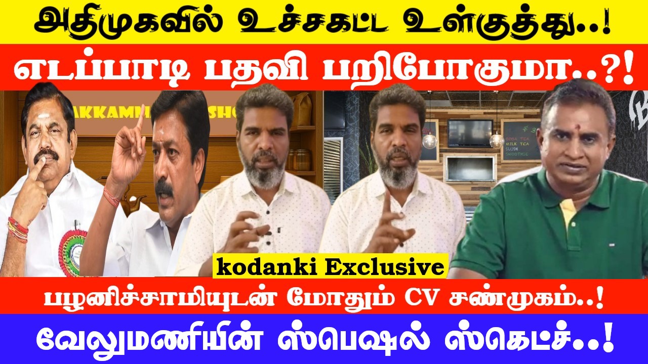 அதிமுகவில் உச்சகட்ட உள்குத்து… எடப்பாடி பதவி பறிபோகுமா..?!  KODANKI EXCLUSIVE