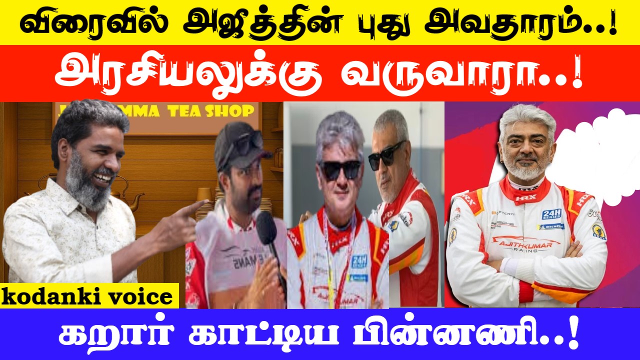 விரைவில் அஜீத்தின் புது அவதாரம்…அரசியலுக்கு வருவாரா..!? KODANKI VOICE I AJITH I AL VIJAY I CINEMA