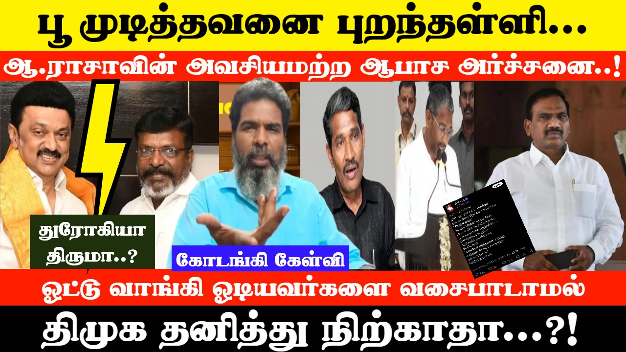 ஆ.ராசாவின் அவசியமற்ற ஆபாச அர்ச்சனை … ஓடியவர்களை வசைபாடாமல் திமுக தனித்து நிற்காதா?! KODANKI VOICE