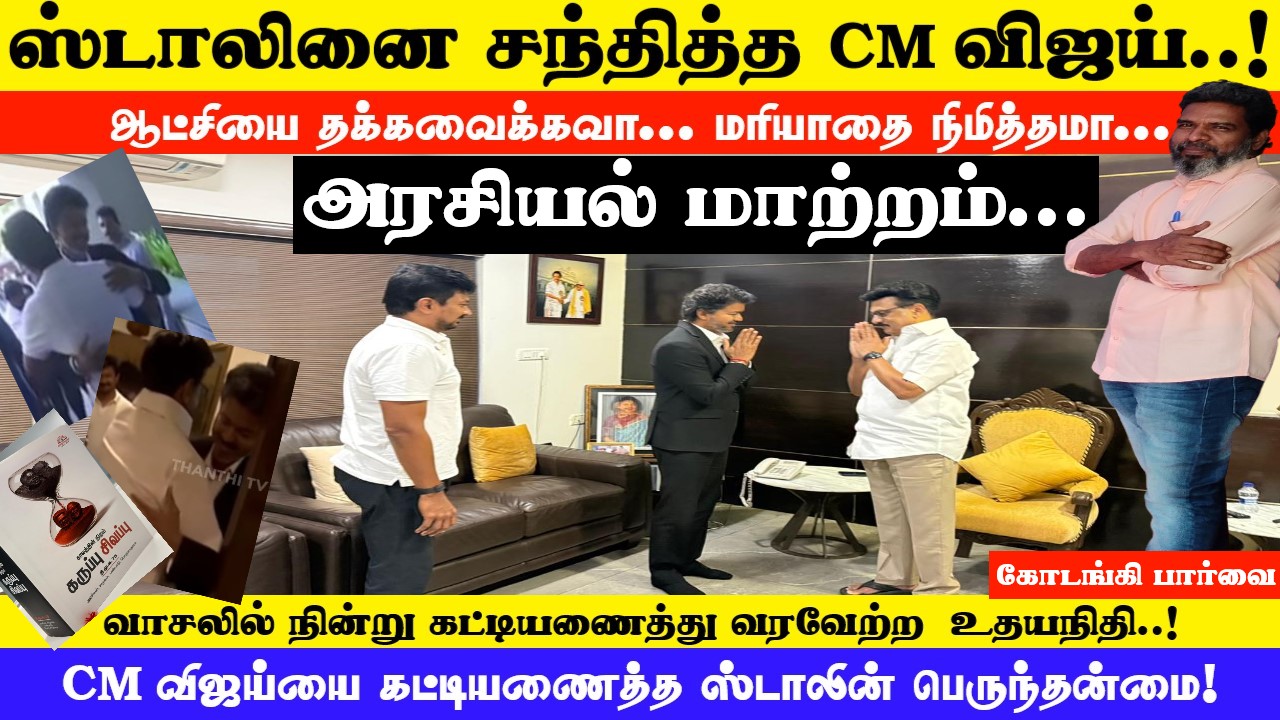 ஸ்டாலினை சந்தித்த CM விஜய்…ஆட்சியை தக்கவைக்கவா… மரியாதை நிமித்தமா… கோடங்கி பார்வை