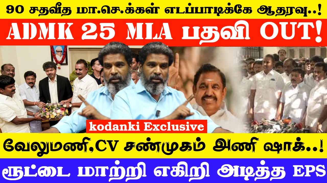 90 சதவீத ADMK மா.செ.க்கள் எடப்பாடிக்கே ஆதரவு… வேலுமணி,CV சண்முகம் அணி ஷாக்..! KODANKI EXCLUSIVE