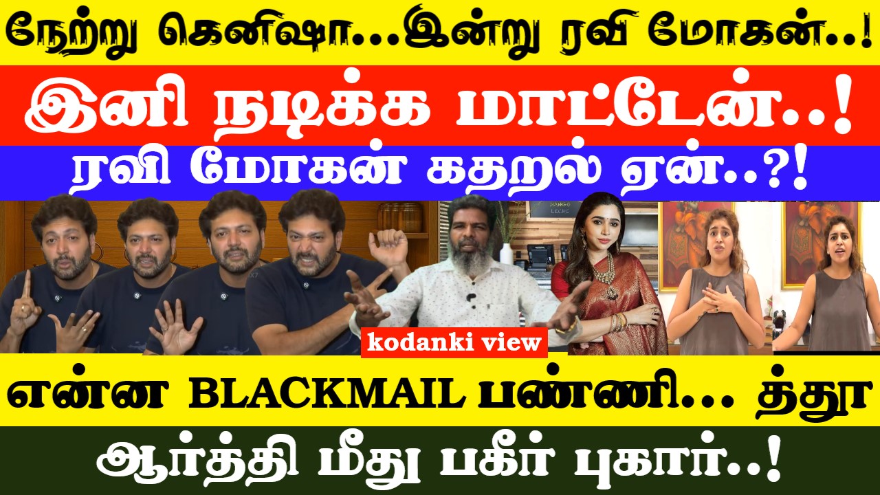என்ன BLACKMAIL பண்ணி… த்தூ… ஆர்த்தி மீது பகீர் புகார்… நேற்று கெனிஷா… இன்று ரவி மோகன்..!