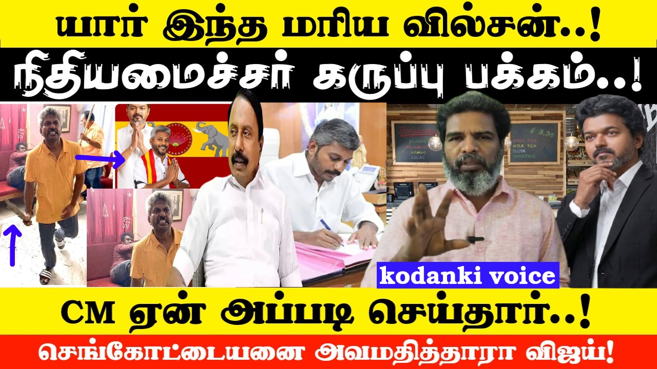 நிதியமைச்சர் கருப்பு பக்கம்..யார் இந்த மரியவில்சன்…செங்கோட்டையனை அவமதித்தாரா விஜய்! KODANKI VOICE