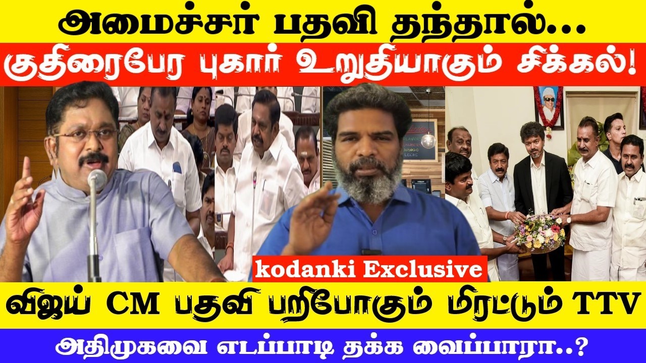 அமைச்சர் பதவி தந்தால்… விஜய் CM பதவி பறிபோகும் மிரட்டும் TTV – KODANKI EXCLUSIVE I CM VIJAY I EPS