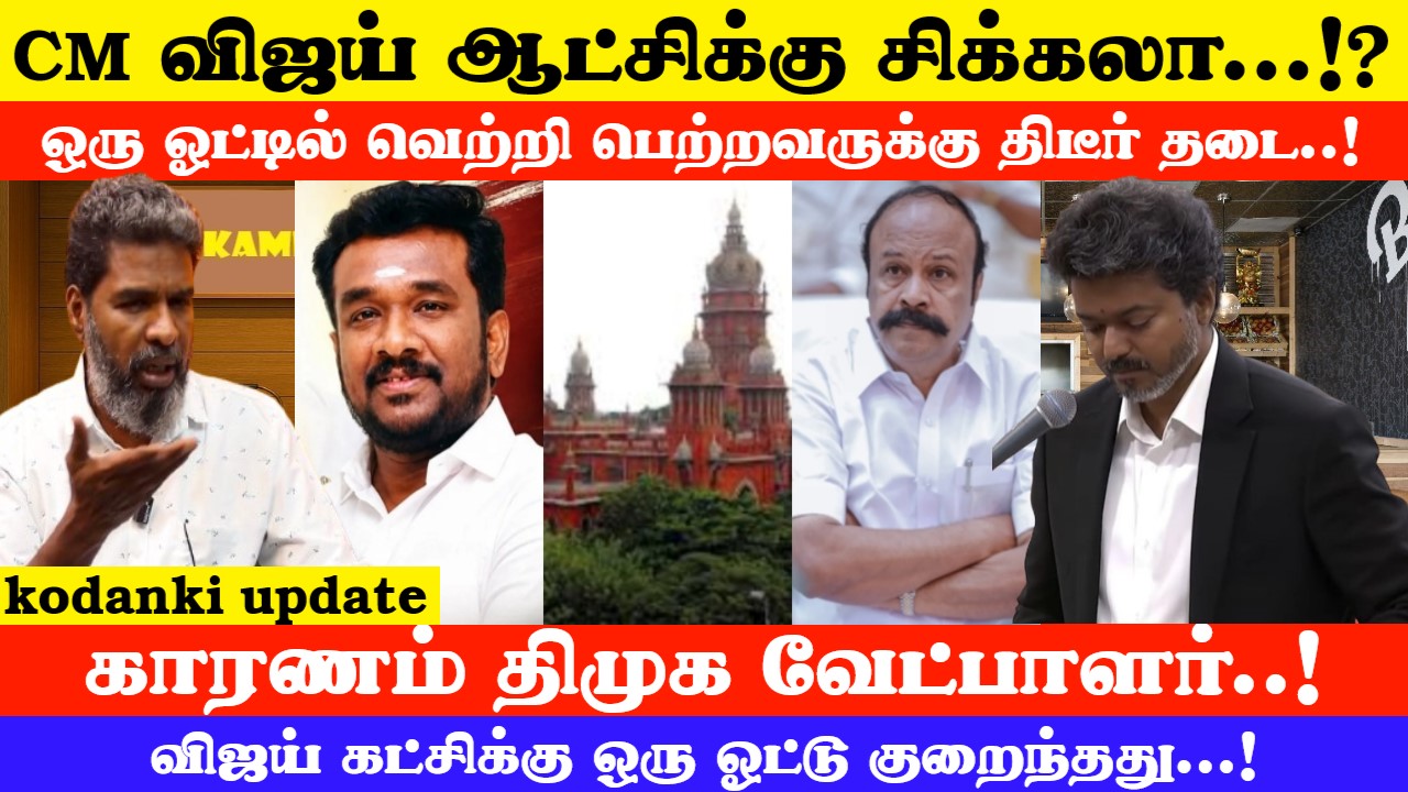 நம்பிக்கை வாக்கெடுப்பில் CM விஜய் ஆட்சிக்கு சிக்கலா? ஒரு ஓட்டில் வெற்றி பெற்றவருக்கு திடீர் தடை!