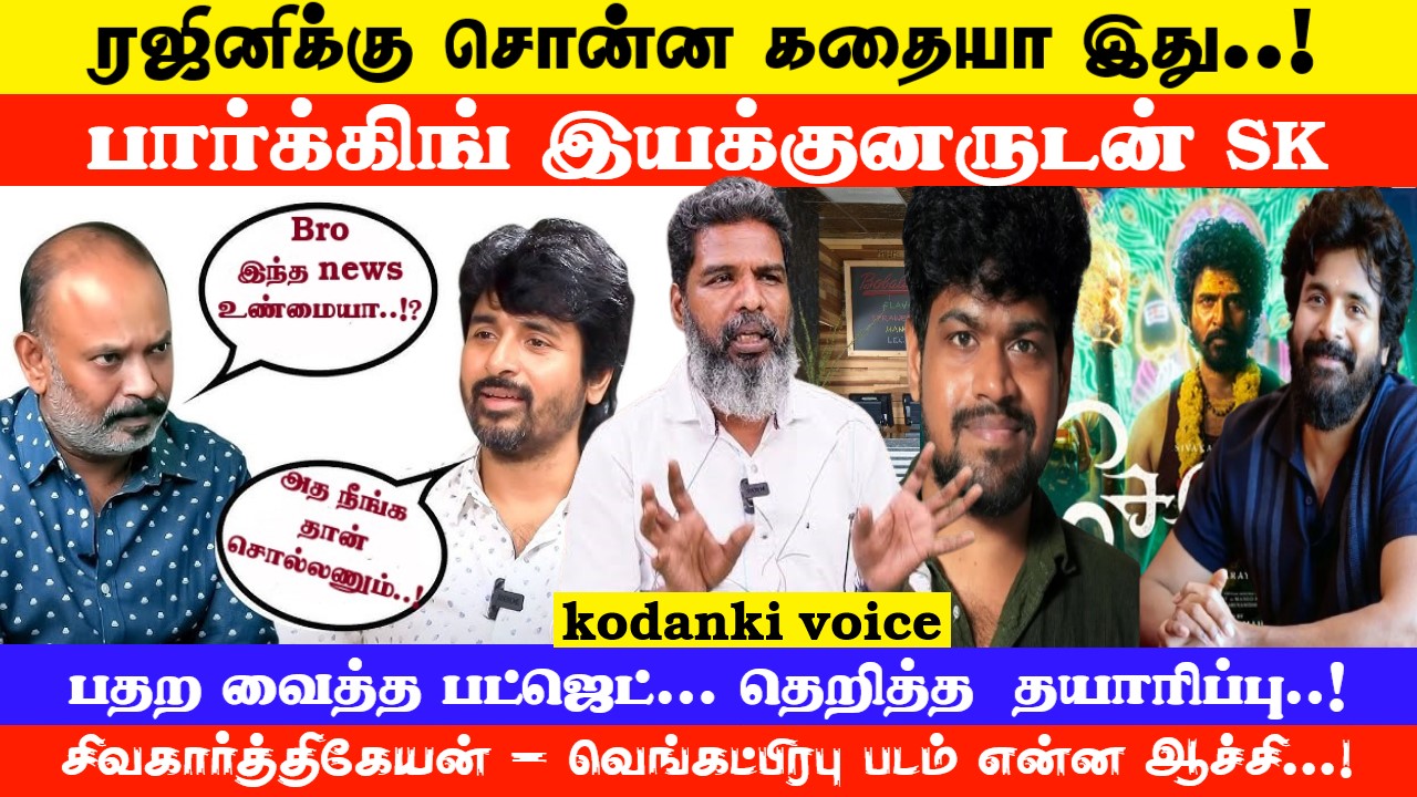 கமல் தயாரிப்பில்… ரஜினி கதையில்… அடுத்தடுத்து சிவகார்த்திகேயன் அதிரடி..! KODANKI VOICE I SK I VP