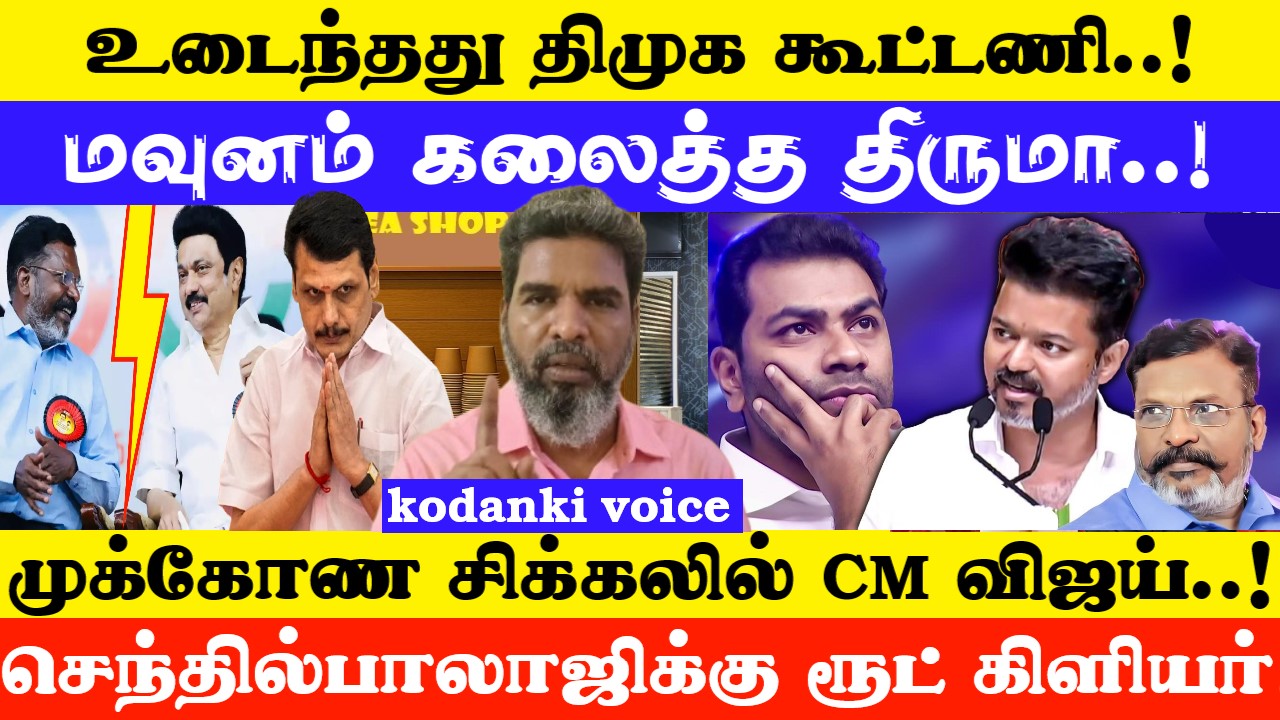 உடைந்தது DMK கூட்டணி… மவுனம் கலைத்த திருமா…முக்கோண சிக்கலில் விஜய்..! KODANKI VOICE I TVK I VCK