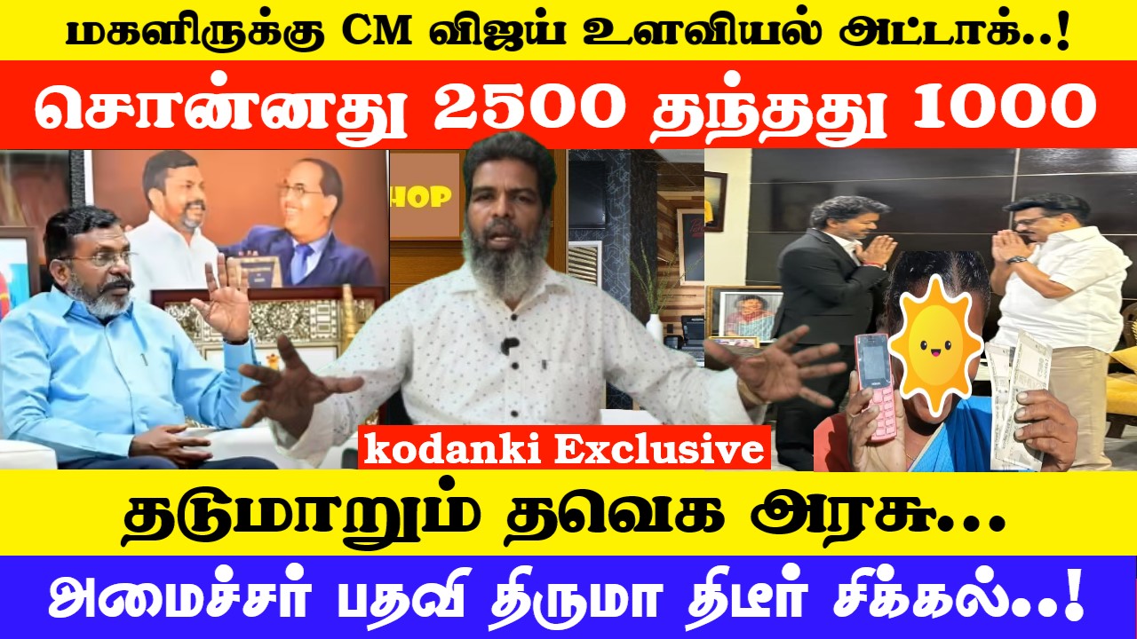 சொன்னது 2500 தந்தது 1000…மகளிருக்கு CM விஜய் உளவியல் அட்டாக்..! KODANKI EXCLUSIVE