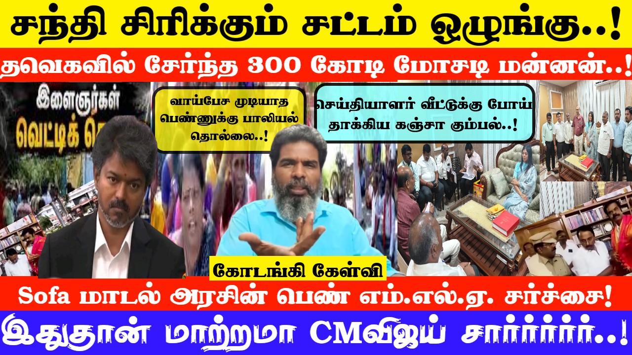CM விஜய் ஆட்சியில் சந்தி  சிரிக்கும் சட்டம் ஒழுங்கு..இதுதான் மாற்றமா CM விஜய் சார்ர்ர்ர்ர்..!