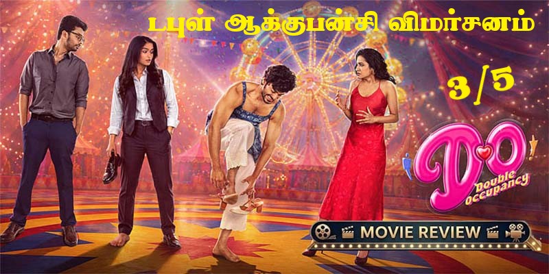 டபுள் ஆக்குபன்சி விமர்சனம் 3/5