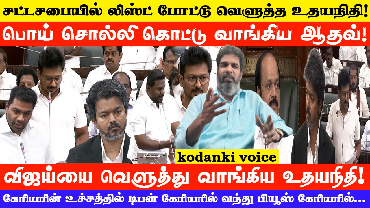 ஸ்டிக்கர் ஒட்டி பொய் பரப்பாதீங்க… எகிறி அடித்த உதயநிதி… சட்டசபைக்குள் பொய் சொன்ன ஆதவ்! KODANKI VOICE