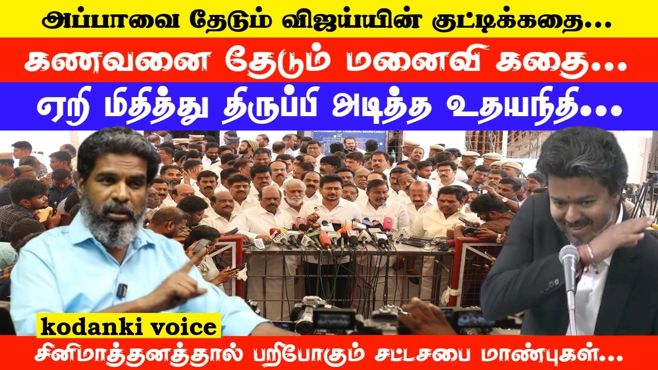 குட்டிக்கதை சொன்ன CM விஜய்…குடும்பத்தை இழுத்து ஏறி மிதித்து திருப்பி அடித்த உதயநிதி! KODANKI VOICE