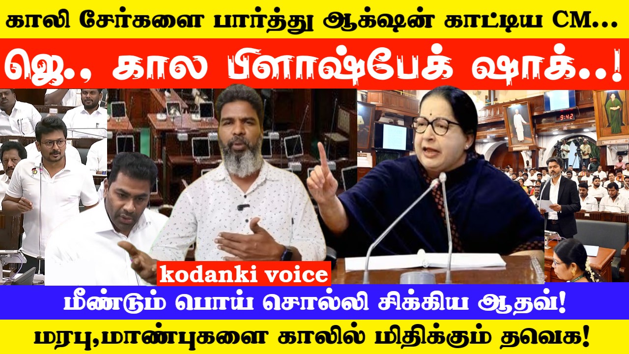 காலி சேர்களை பார்த்து ஆக்‌ஷன் காட்டிய CM VIJAY… ஜெ.,கால பிளாஷ்பேக் ஷாக், பொய் சொல்லி சிக்கிய ஆதவ்! KODANKI VOICE