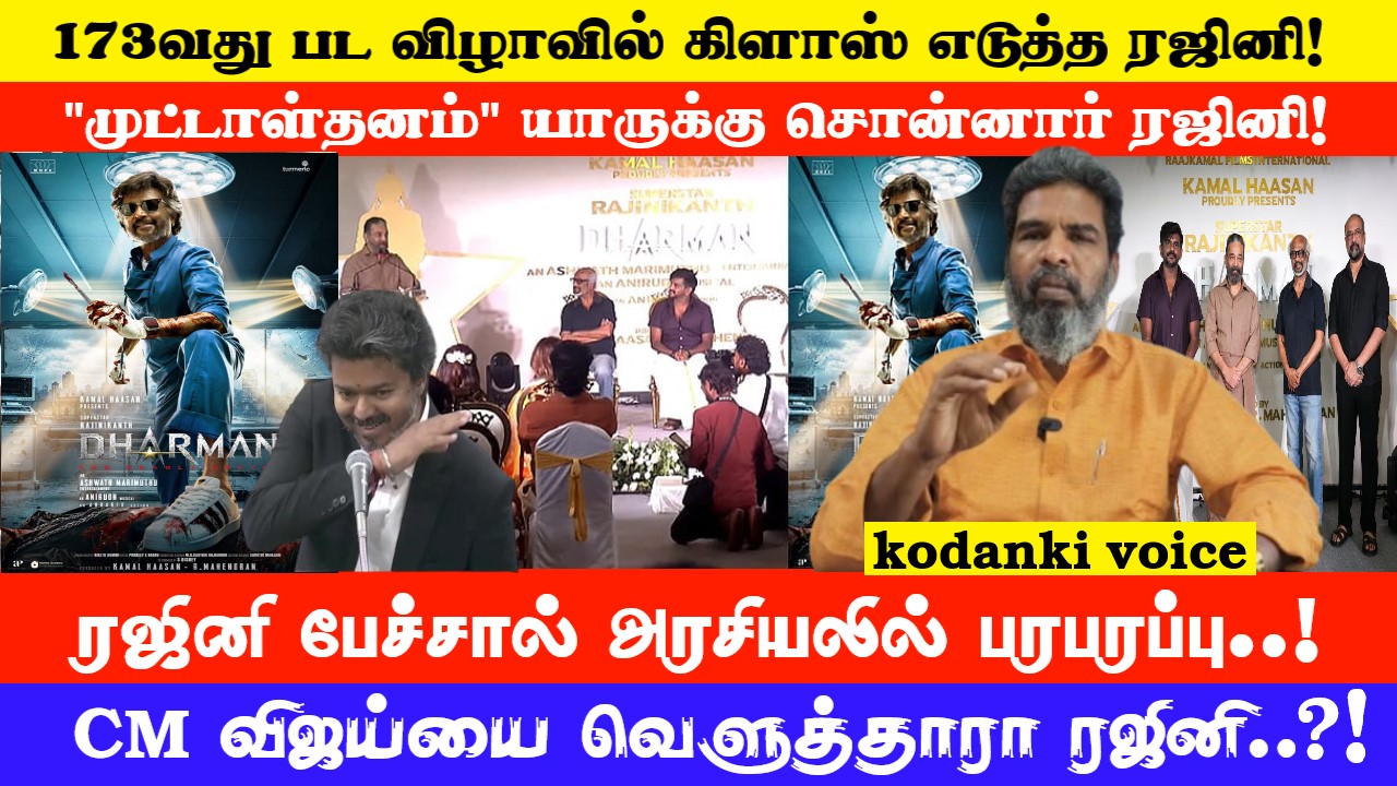 பேசுவது “முட்டாள்தனம்” 173வது பட விழாவில் கிளாஸ் எடுத்த ரஜினி… CM விஜய்க்கு சொன்னாரா..?! KODANKI VOICE