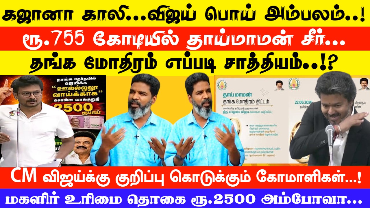 கஜானா காலி ஆனா ரூ.755 கோடியில் தாய்மாமன் சீர்… தங்கமோதிரம் எப்படி சாத்தியம் CM விஜய் சார்ர்ர்ர்!? KODANKI VOICE