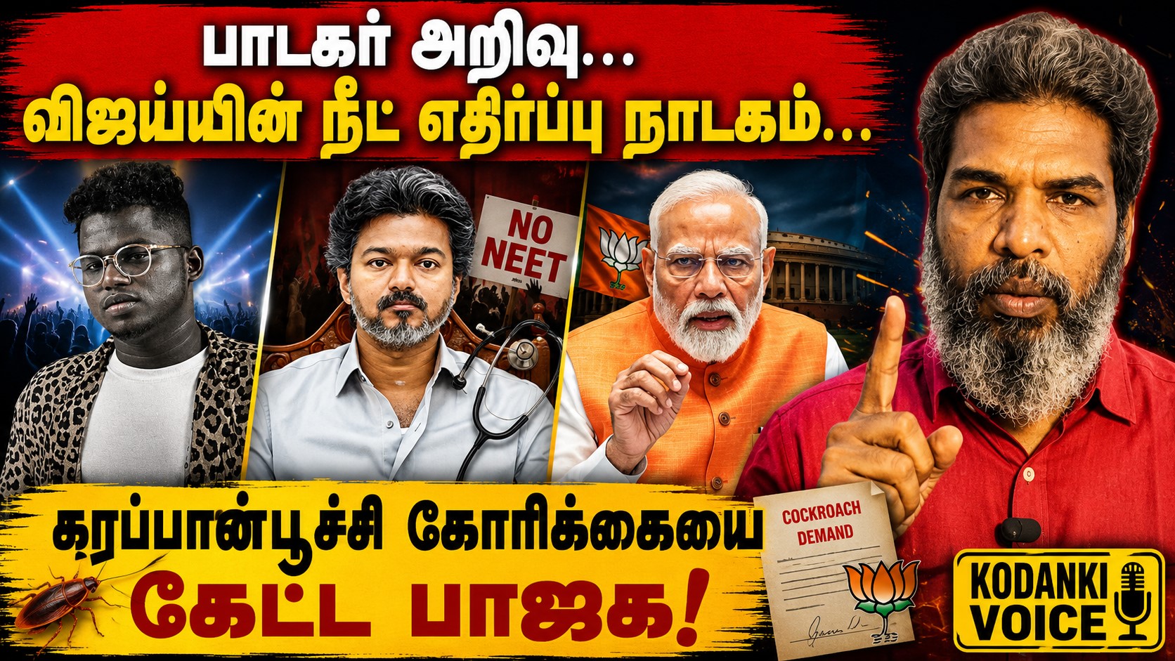 பாடகர் அறிவு…விஜய்யின் நீட் எதிர்ப்பு நாடகம்…கரப்பான்பூச்சி கோரிக்கையை கேட்ட பாஜக! KODANKI VOICE