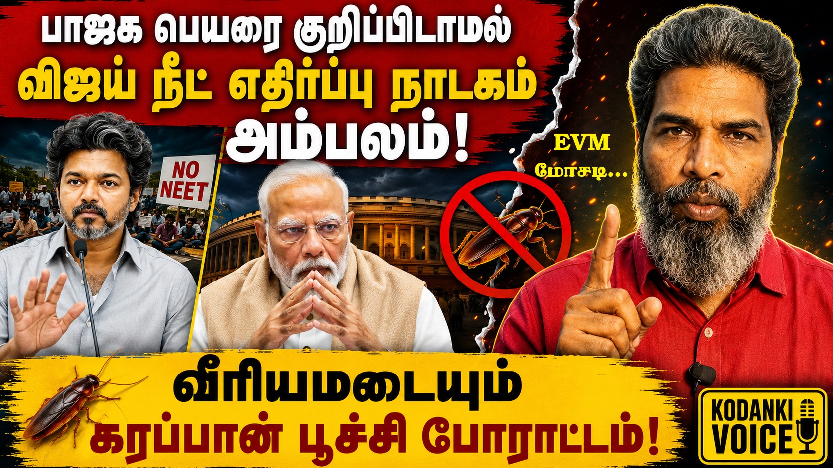 BJP பெயரை குறிப்பிடாமல் விஜய் நீட் எதிர்ப்பு நாடகம் அம்பலம்! வீரியமடையும் கரப்பான்பூச்சி போராட்டம்! KODANKI VOICE