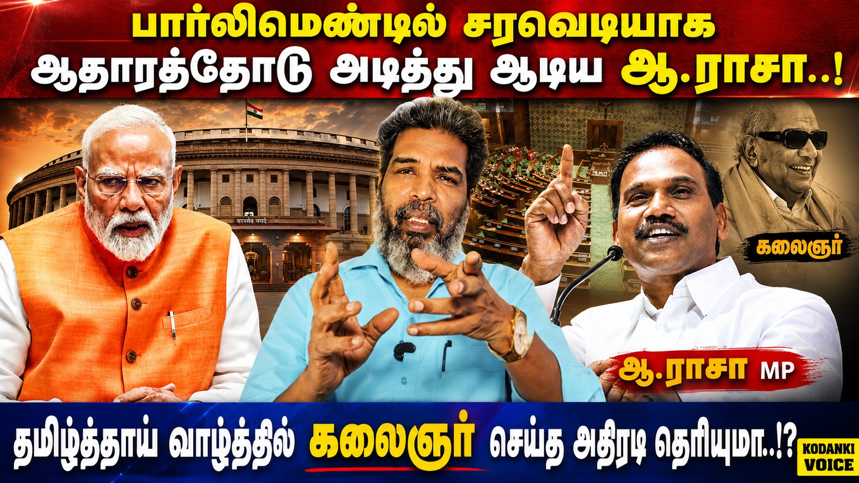 பார்லிமெண்டில் சரவெடியாக ஆதாரத்தோடு அடித்து ஆடிய ஆ.ராசா..! பதறி ஓடிய பாஜக..! KODANKI VOICE I A.RAJA