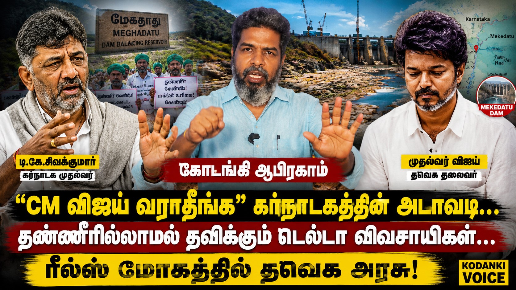 “CM விஜய் வராதீங்க” கர்நாடகத்தின் அடாவடி… தண்ணீரில்லாமல் தவிக்கும் டெல்டா விவசாயிகள்..! KODANKI VOICE