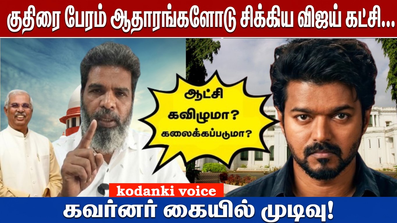 குதிரை பேரம் ஆதாரங்களோடு சிக்கிய விஜய் கட்சி… ஆட்சி கலையுமா? கவர்னர் கையில் முடிவு! KODANKI VOICE
