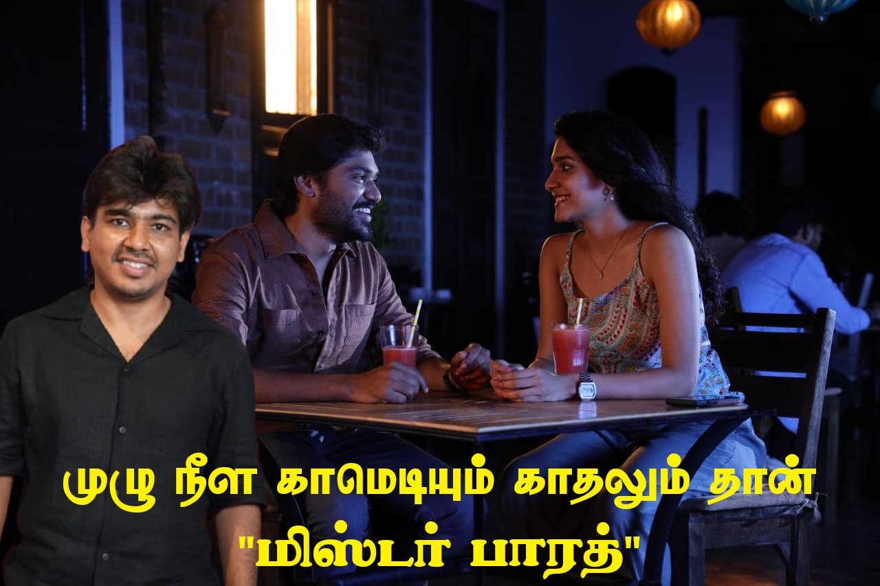 முழு நீள காமெடியும் காதலும் தான் “மிஸ்டர் பாரத்” சிரிச்சி ரசிக்க ரெடியாகலாம்…