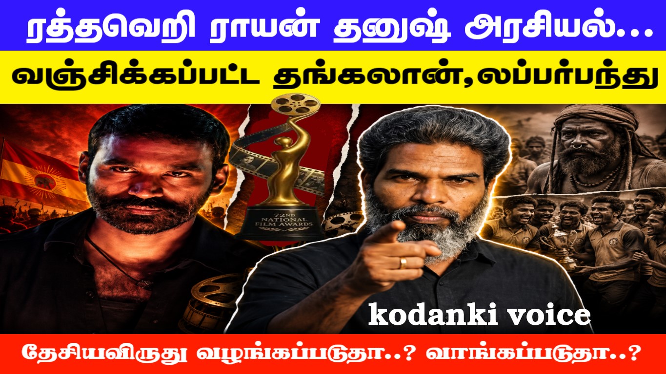 தேசியவிருது வழங்கப்படுதா..? வாங்கப்படுதா..? தங்கலான், லப்பர்பந்து வஞ்சிக்கப்பட்ட கதை! KODANKI VOICE