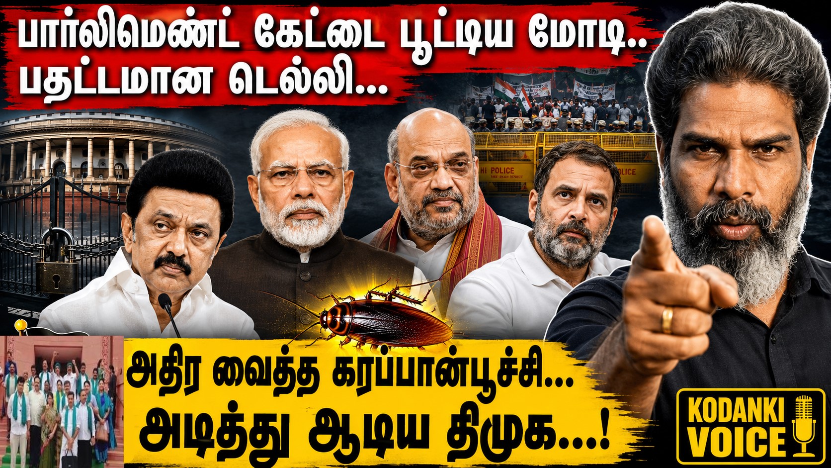 அடித்து ஆடிய திமுக… பார்லிமெண்ட் கேட்டை பூட்டிய மோடி..பதட்டமான டெல்லி… அதிர வைத்த கரப்பான்பூச்சி! KODANKI VOICE